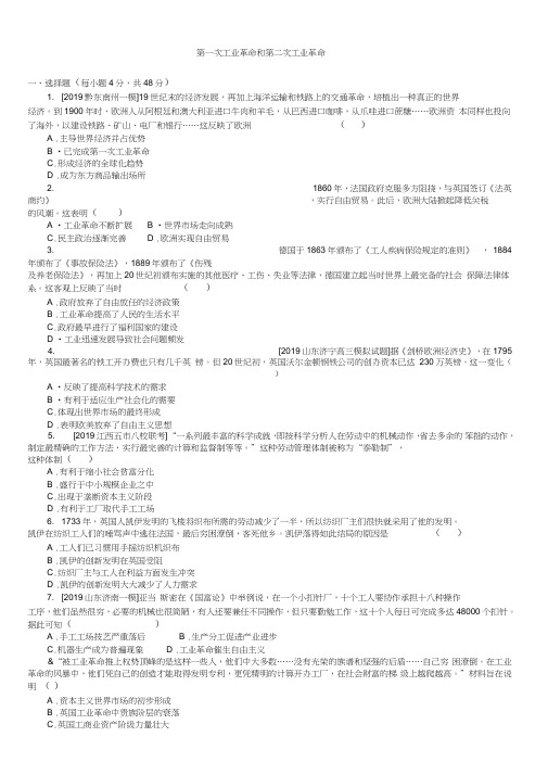 2020届高考历史一轮复习跟踪练习卷：第一次工业革命和第二次工业革命