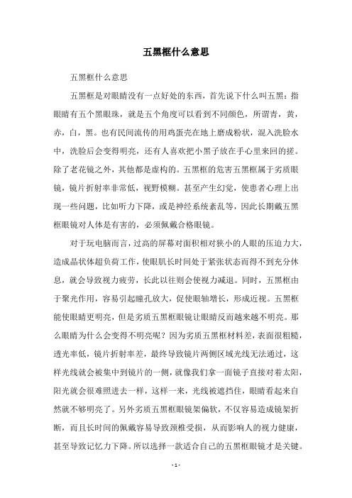 五黑框什么意思