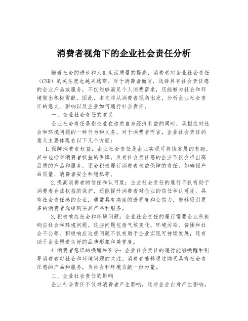 消费者视角下的企业社会责任分析