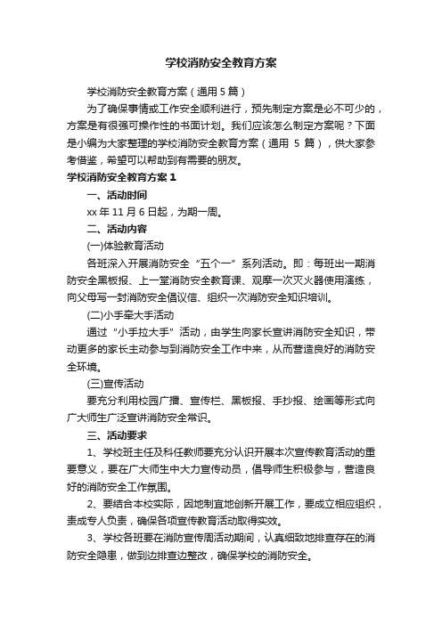 学校消防安全教育方案