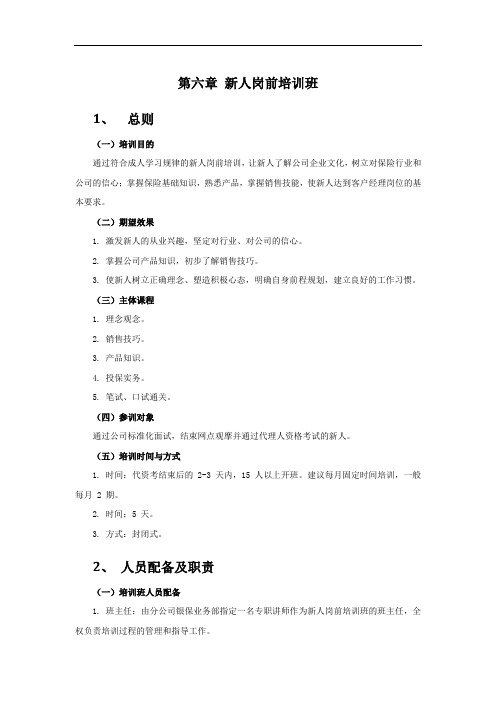 保险公司 银保新人育成体系操作手册之新人岗前培训班详细流程