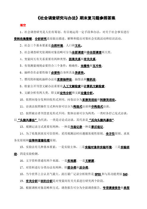 2021年社会调查研究与方法期末复习题参考答案新版