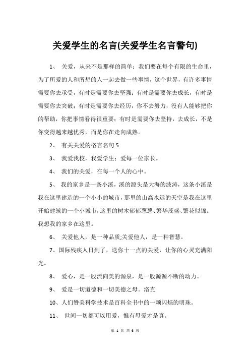 关爱学生的名言(关爱学生名言警句)