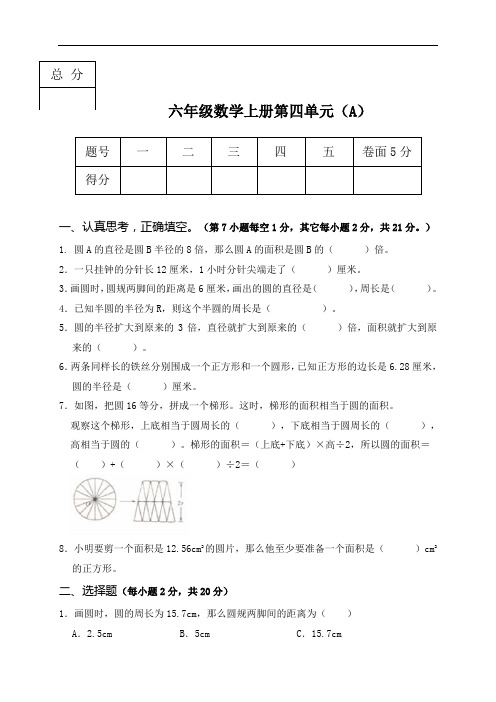 冀教版六年级上册数学试题--第四单元A卷(含答案)