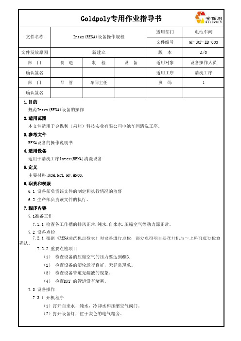 Intex设备操作规程