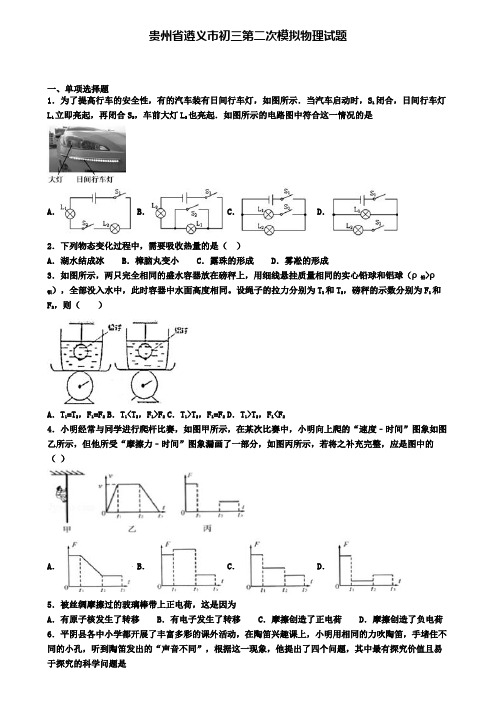 贵州省遵义市初三第二次模拟物理试题