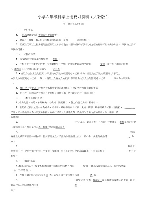 小学六年级科学上册复习资料