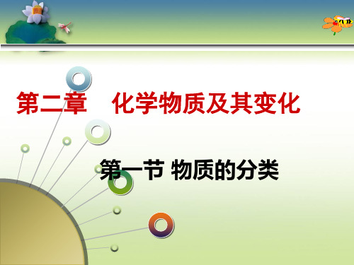 2018年高考化学一轮复习：物质的分类(共46张PPT)