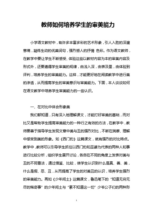 教师如何培养学生的审美能力