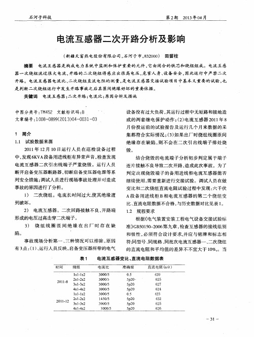 电流互感器二次开路分析及影响