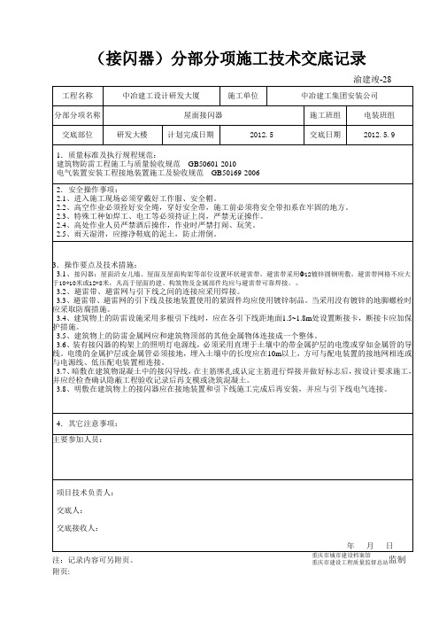 28 ( 屋面防雷)分部分项施工技术交底记录