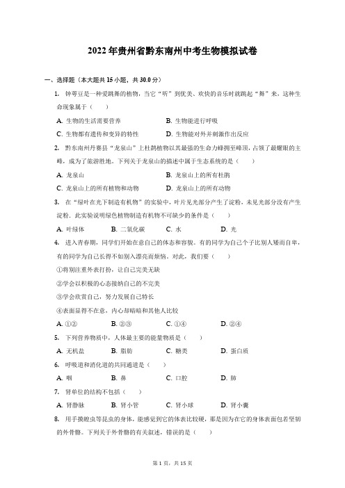 2022年贵州省黔东南州中考生物模拟试卷(附答案详解)