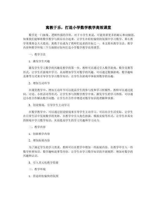 寓教于乐,打造小学数学教学高效课堂