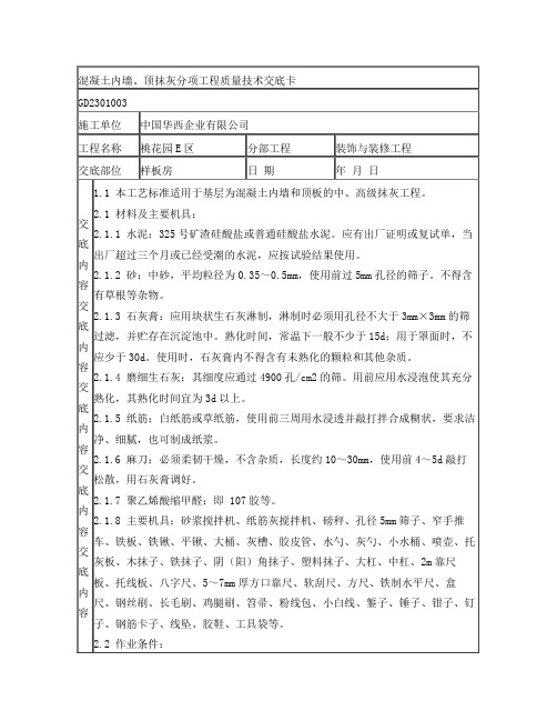 001混凝土内墙、顶抹灰分项工程质量技术交底卡65454001100093