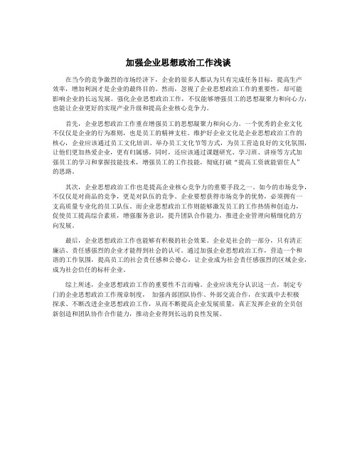 加强企业思想政治工作浅谈