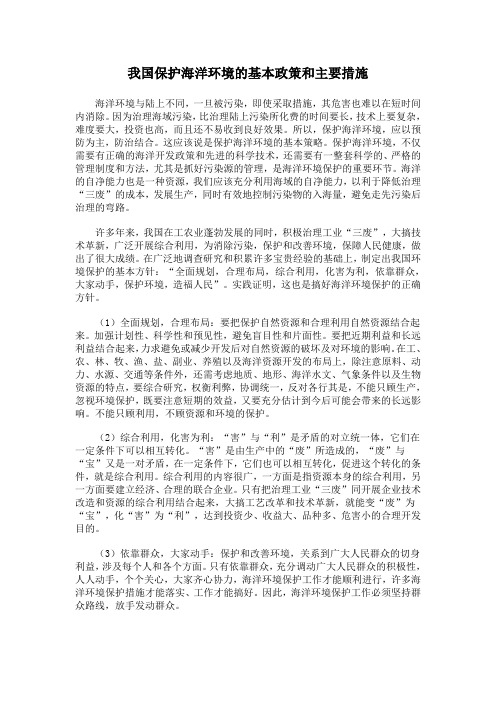 我国保护海洋环境的基本政策和主要措施