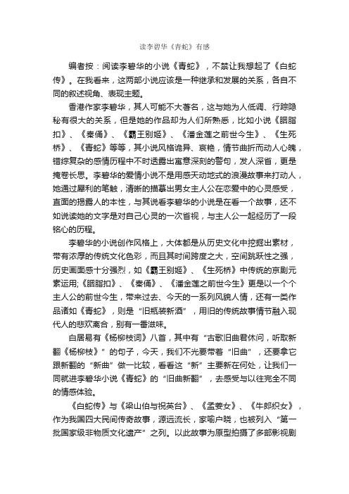 读李碧华《青蛇》有感_作文3000字_读后感作文_