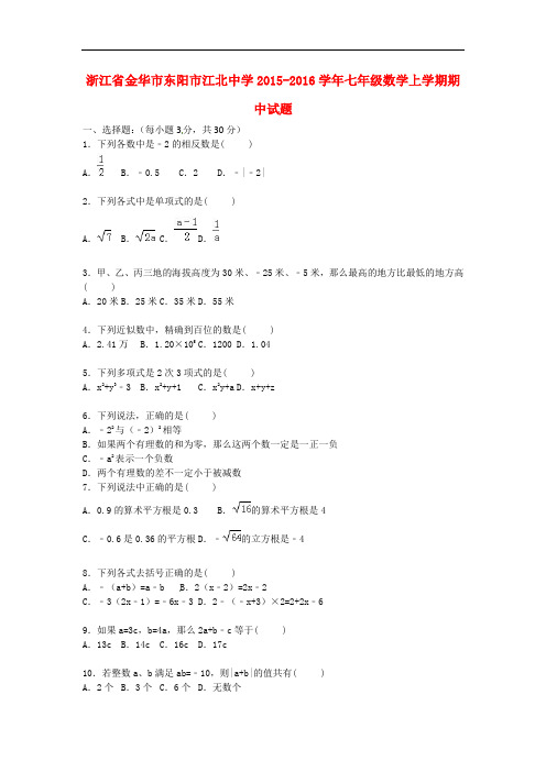 浙江省金华市东阳市江北中学七年级数学上学期期中试题(含解析) 新人教版