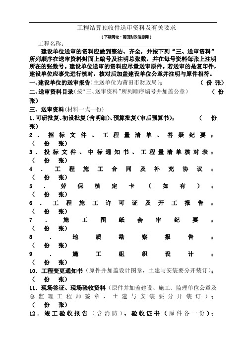 工程结算预收件送审资料及有关要求