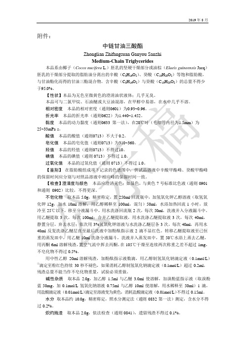 《中国药典》2020版—中链甘油三酸酯—羟丙甲纤维素国家药用辅料标准