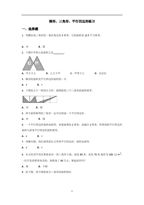 梯形、三角形、平行四边形练习