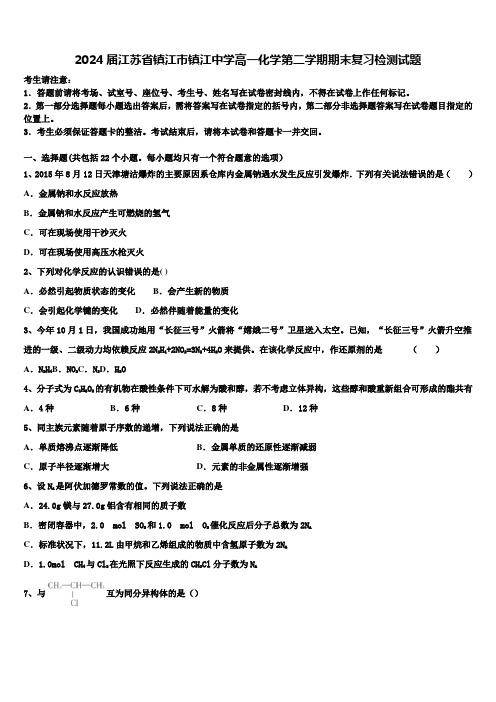 2024届江苏省镇江市镇江中学高一化学第二学期期末复习检测试题含解析