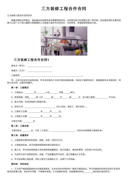 三方装修工程合作合同