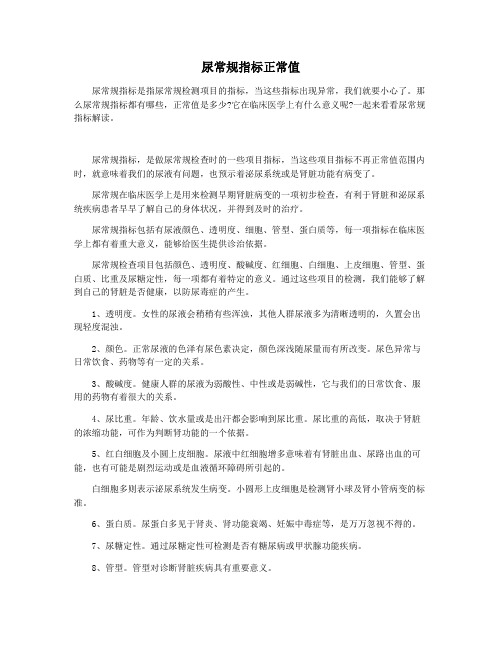 尿常规指标正常值