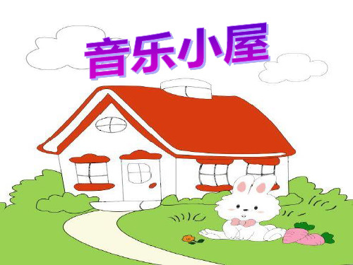 《音乐小屋》PPT课件