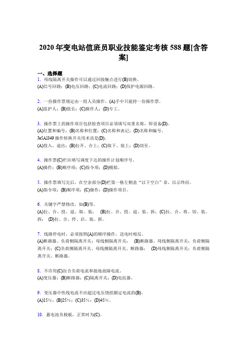 精选最新版变电站值班员职业技能鉴模拟复习题库588题(含参考答案)
