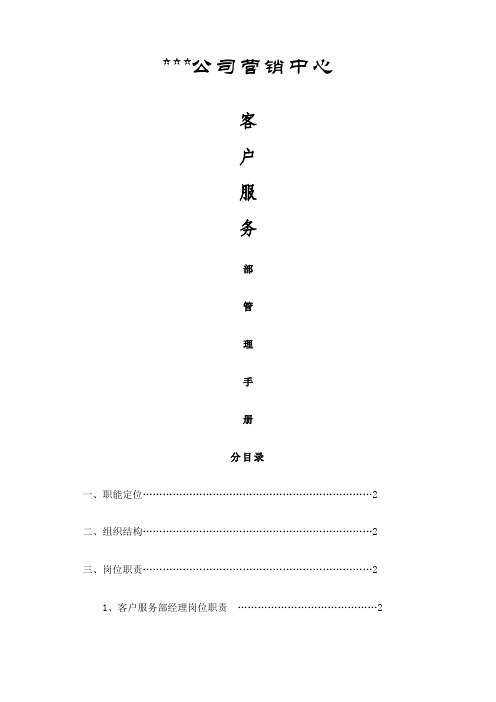 客户服务部管理手册