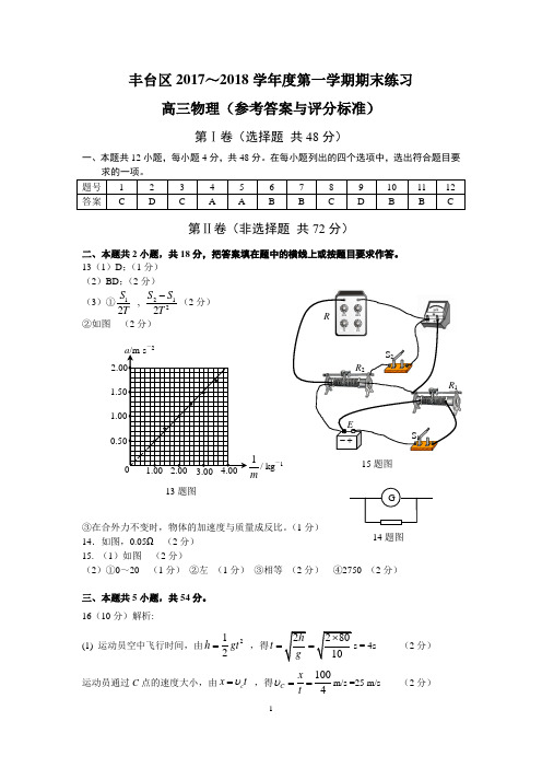 丰台2017--2018第一学期高三物理期末(答案)