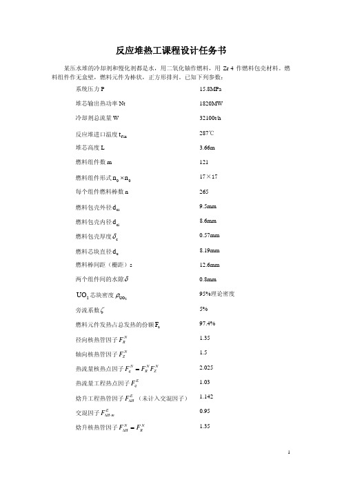 核反应堆热工分析——实验指导2