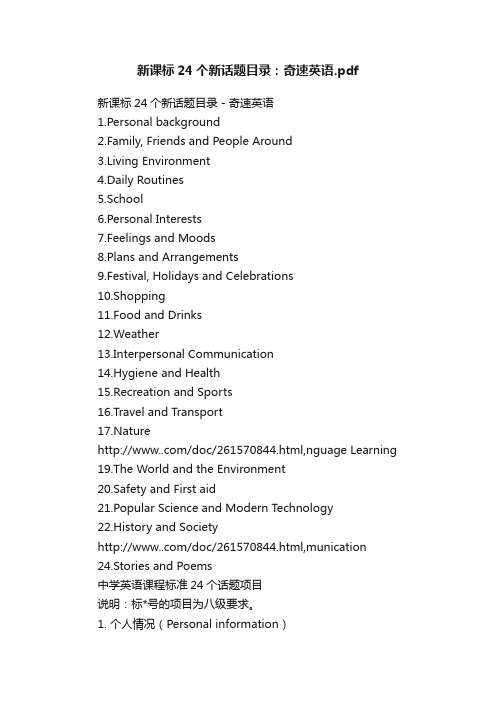 新课标24个新话题目录：奇速英语.pdf