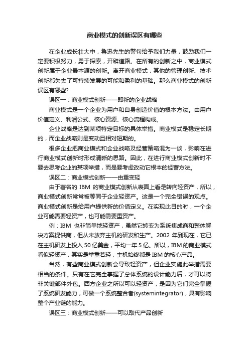 商业模式的创新误区有哪些