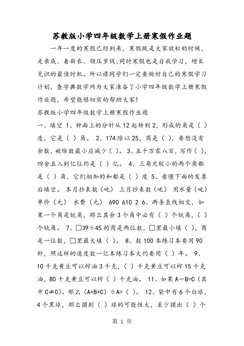 苏教版小学四年级数学上册寒假作业题-2019年精选学习文档