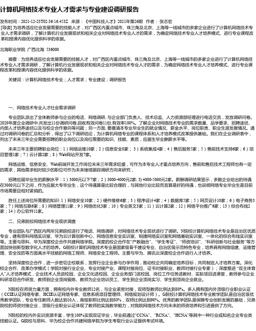 计算机网络技术专业人才需求与专业建设调研报告