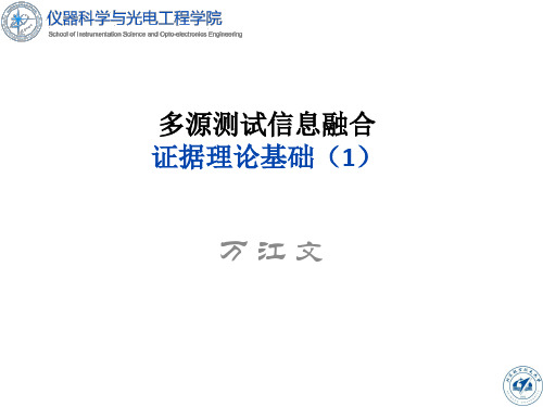 北航多源信息融合 课件 证据理论基础 