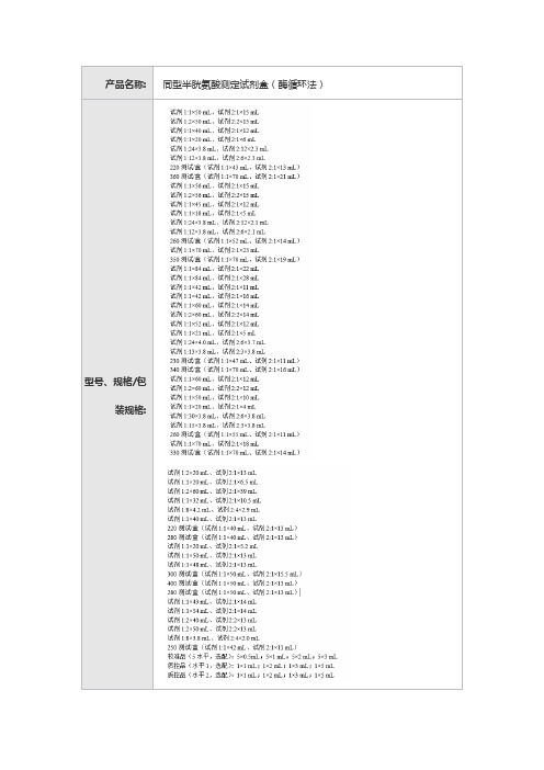 同型半胱氨酸测定试剂盒(酶循环法)产品技术要求九强生物