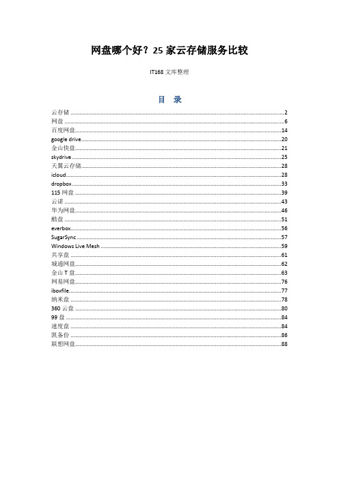 网盘哪个好_25家云存储服务比较_IT168文库