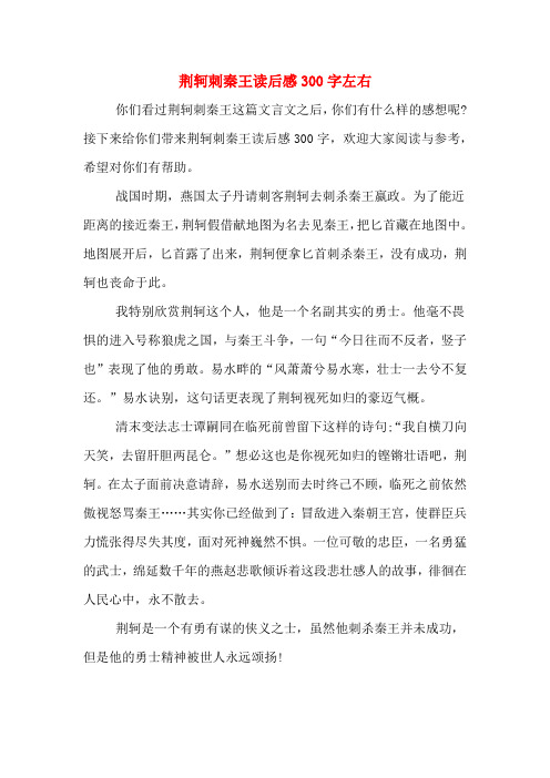 荆轲刺秦王读后感300字左右