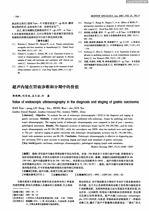 超声内镜在胃癌诊断和分期中的价值