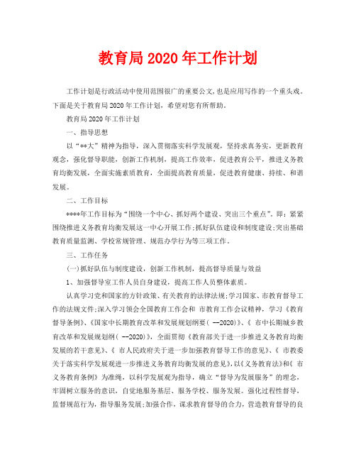 教育局2020年工作计划