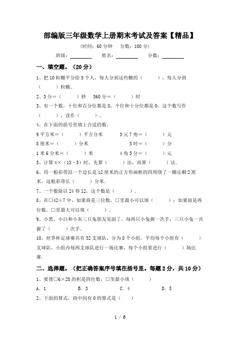 部编版三年级数学上册期末考试及答案【精品】