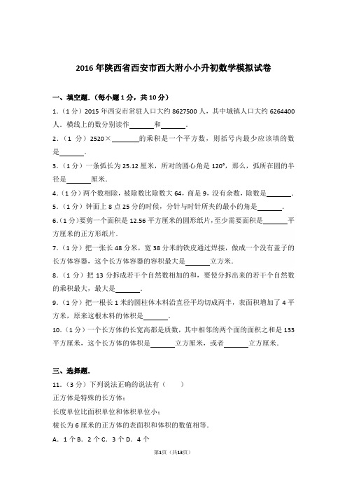 2016年陕西省西安市西大附小小升初数学模拟试卷与解析