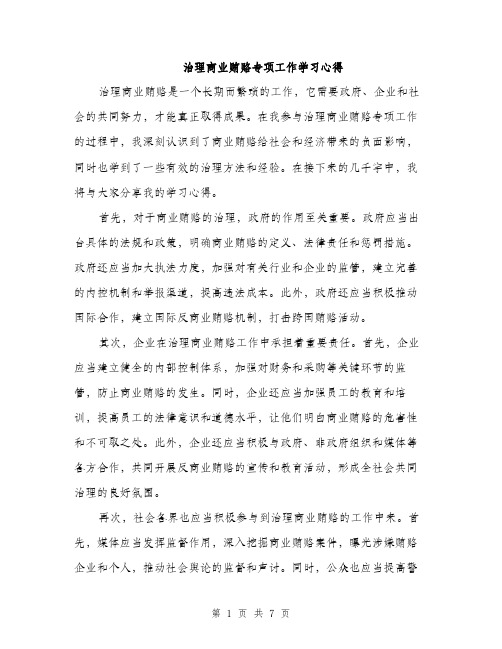 治理商业贿赂专项工作学习心得（三篇）