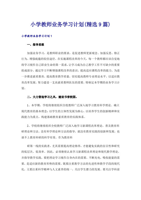 小学教师业务学习计划(精选9篇)