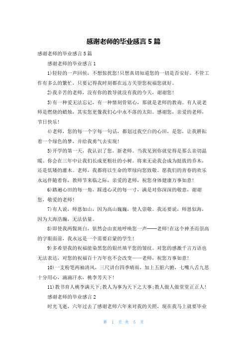 感谢老师的毕业感言5篇