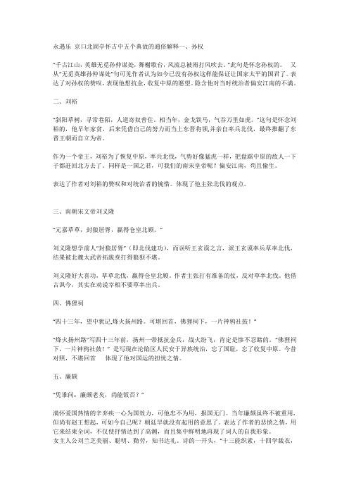 永遇乐 京口北固亭怀古中五个典