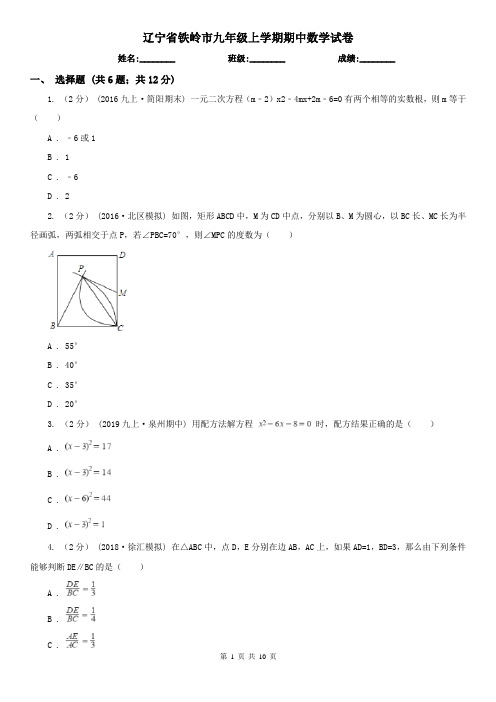 辽宁省铁岭市九年级上学期期中数学试卷